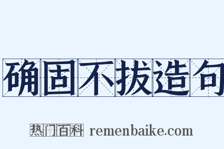 确固不拔造句是什么意思的图片